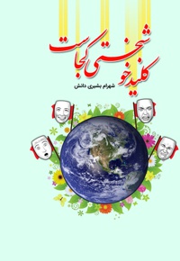 کلید خوشبختی کجاست؟